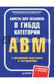 Билеты для экзамена в ГИБДД. Категории А, B, M (с программой подготовки и тестирования) 25.07.17, 