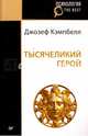 Тысячеликий герой, Кэмпбелл Джозеф 