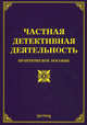 Частная детективная деятельность. Практическое пособие, Михаил Юрьевич Тихомиров 