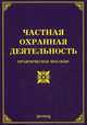 Частная охранная деятельность. Практическое пособие, Михаил Юрьевич Тихомиров 