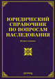 Юридический справочник по вопросам наследования - 2 изд., Тихомиров Михаил Юрьевич 