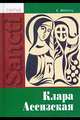 Святая Клара Ассизская, Ференц Е. 