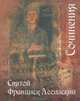 Святой Франциск Ассизский. Сочинения, Святой Франциск Ассизский 