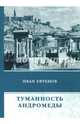 Туманность Андромеды, Ефремов Иван Антонович 