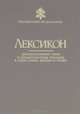 Лексикон. Дискуссионные темы и неоднозначные термины в сфере семьи, жизни и этики, Папский Совет по делам семьи 