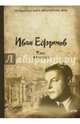 Таис Афинская, Ефремов Иван Антонович 