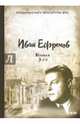 Великая Дуга, Ефремов Иван Антонович 