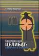 Христианский целибат: величие и нищета, Хавьер Гарридо 