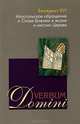 Апостольское обращение о Слове Божием в жизни и миссии Церкви (Verbum Domini), Бенедикт XVI 