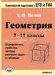 Геометрия. 7-11 классы. Определения, свойства, методы решения задач - в таблицах, Нелин Евгений Петрович 