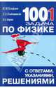 1001 задача по физике с ответами, указаниями, решениями, Генденштейн Лев Элевич, Кирик Леонид Анатольевич, Гельфгат Илья Маркович 