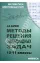 Методы решения олимпиадных задач. 10-11 классы, Фарков Александр Викторович 