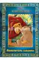 Король Лев. Повелитель саванны. Disney, 