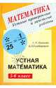 Устные проверочные и зачетные работы по математике для 5-6 классов, Ершова Алла Петровна, Голобородько Вадим Владимирович 