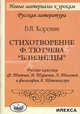 Стихотворение Ф. Тютчева "Близнецы". Русские классики Ф. Тютчев, И. Тургенев, Л. Толстой и философия А. Шопенгауэра, В. И. Коровин 