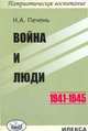 Война и люди. 1941-1945., Николай Печень 