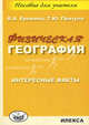 Физическая география. Интересные факты, Татьяна Притула, Валентина Еремина 