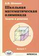 Школьная математическая олимпиада. Задачи и решения. Выпуск 1, Александр Шевкин 