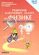 Физика. 10-11 классы. Решения ключевых задач по физике для профильной школы, Гельфгат Илья Маркович, Генденштейн Лев Элевич, Кирик Леонид Анатольевич 