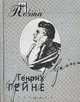 Генрих Гейне. Проза поэта, Гейне Генрих 