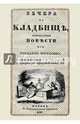 Вечера на кладбище, оригинальныя повести из рассказов могильщика. Замогильная жизнь, 