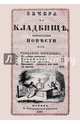 Вечера на кладбище, оригинальныя повести из рассказов могильщика. Свадебные похороны, 