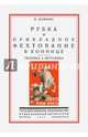 Рубка и прикладное фехтование в коннице. Техника и методика, Домнин Н. 