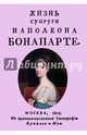 Жизнь супруги Наполеона Бонапарте, 