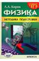 Готовимся к ЕГЭ. Физика. Методика подготовки, Кирик Анна, Кирик Леонид Анатольевич 