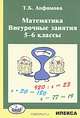 Математика. внеурочные занятия. 5-6 классы., Анфимова Татьяна Борисовна 