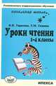 Уроки чтения. 1-4 кл.(Развив. коррекц.обучение)., Тарасова В.Н., Румянцева И.Б. 