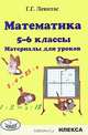 Математика. 5-6 классы. материалы для уроков., Левитас Герман Григорьевич 