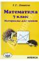 Математика. 7 кл. Материалы для уроков. Левитас Г.Г., Левитас Герман Григорьевич 