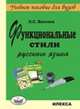 Функциональные стили русского языка. Учебное пособие для ВУЗов, Н. С. Валгина 