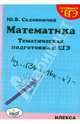 Математика. Тематическая подготовка к ЕГЭ, Садовничий Юрий Владимирович 
