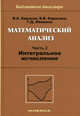 Математический анализ. Учебное пособие. Часть 2: Интегральное исчисление. Гриф МО РФ, Лёвшина Галина Дмитриевна, Карасев Владимир Анатольевич, Карасева Вероника Владимировна 