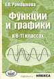 Функции и графики в 8-11 классах., Е. В. Ромашкова 