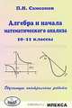 Алгебра и начала математического анализа. 10-11 классы. Обучающие контрольные работы, П. И. Самсонов 