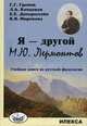 Я - другой М.Ю. Лермонтов: Учебная книга по русской филологии. Граник Г.Г. и др, Граник Генриета Григорьевна, Концевая Лилия Абрамовна, Динерштейн Елена Иосифовна 