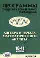 Программы общеобразовательных учреждений. Алгебра и начала математического анализа 10-11 кл. Нелин Е.Л., Лазарев В.А., Нелин Евгений Петрович, Лазарев Виктор Андреевич 
