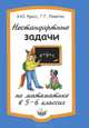 Геометрия. 7 класс. Сборник заданий для тематического и итогового контроля знаний. ФГОС, Э. Ю. Красс, Г. Г. Левитас 