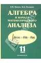 Нелин, Лазарев: Алгебра и начала математического анализа. 11 класс. Базовый и профильный уровни, Нелин Евгений Петрович, Лазарев Виктор Андреевич 