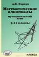 Математические олимпиады. 5-11-й классы. муниципальный этап, Фарков Александр Викторович 
