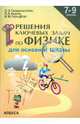 Генденштейн, Кирик, Гельфгат: Физика. 7-9 классы: Решение ключевых задач для основной школы, Генденштейн Лев Элевич, Кирик Леонид Анатольевич, Гельфгат Илья Маркович 