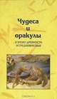 Чудеса и оракулы в эпоху древности и средневековья, Архипова С. В., Позднякова Н. А., Селиванова Л. Л. 