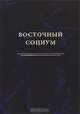 Восточный социум, 