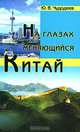 На глазах меняющийся Китай, Ю. В. Чудодеев 