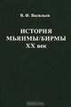 История Мьянмы/Бирмы. XX век, В. Ф. Васильев 