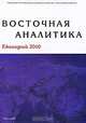 Восточная аналитика. Ежегодник 2010. Транспортные и энергетические проблемы России, Евразии и АТР, 