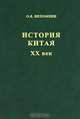 История Китая ХХ век, Непомнин Олег Ефимович 